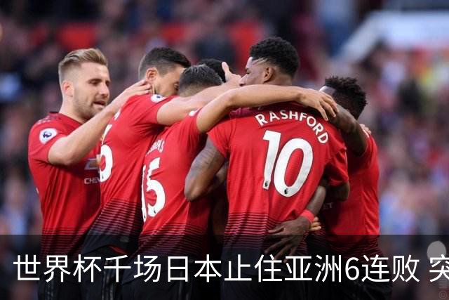 世界杯千场日本止住亚洲6连败 突尼斯耻辱出局换帅无用
