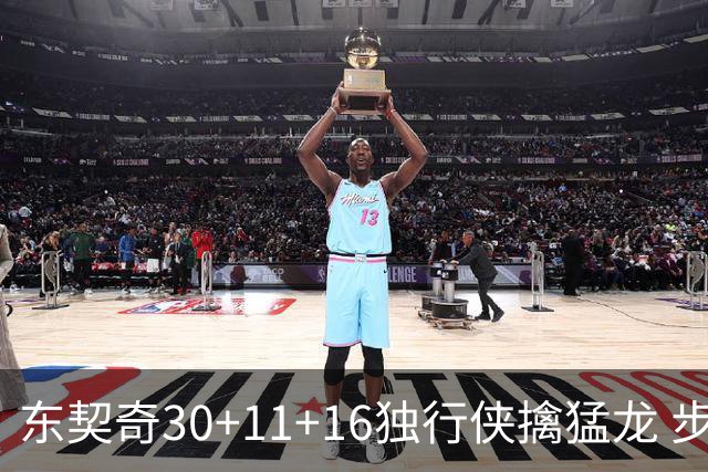 东契奇30+11+16独行侠擒猛龙 步行者力克鹈鹕