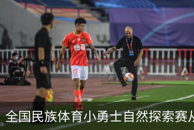 全国民族体育小勇士自然探索赛从化站在广州开赛