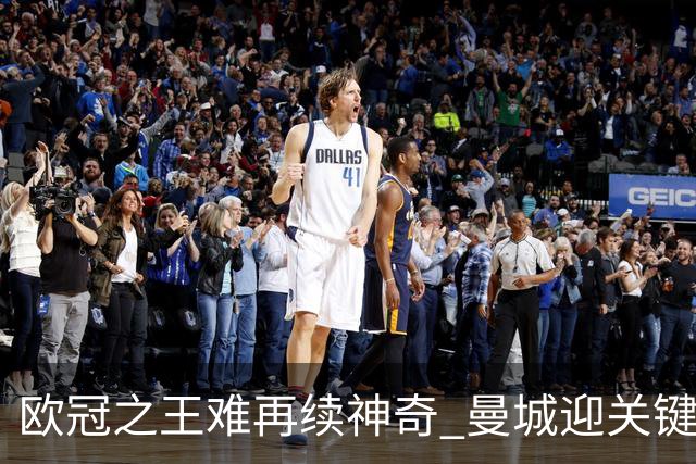 欧冠之王难再续神奇 曼城迎关键一周或双喜临门