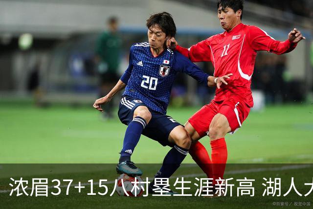 浓眉37+15八村塁生涯新高 湖人大胜爵士3连胜