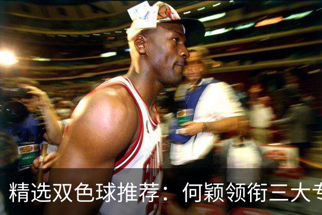 精选双色球推荐：何颖领衔三大专家同中2等22万