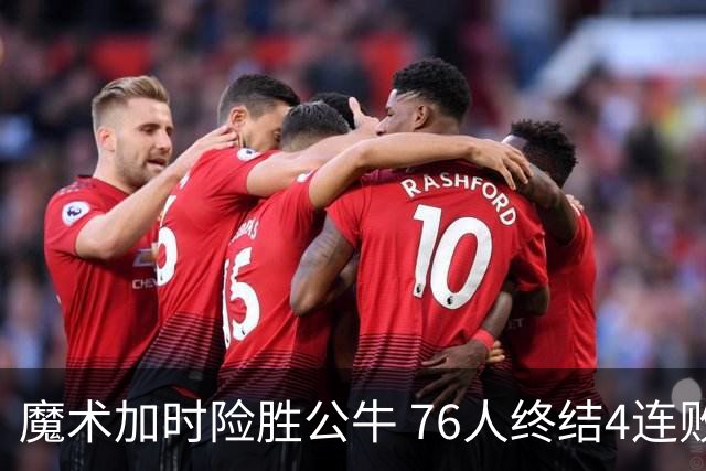 魔术加时险胜公牛 76人终结4连败送奇才6连败