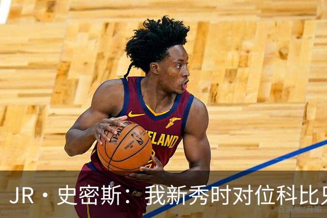 JR·史密斯：我新秀时对位科比只打了9秒 他一记假动作就让我下场